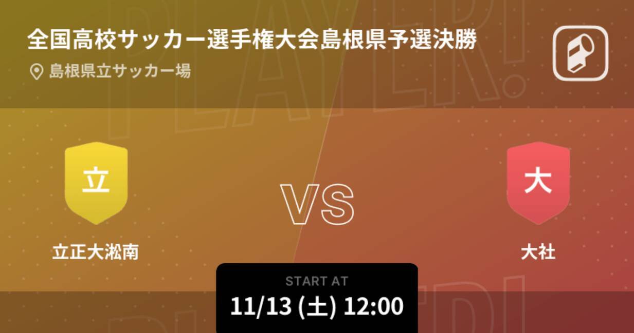 全国高校サッカー選手権大会島根県予選決勝 まもなく開始 立正大淞南vs大社 21年11月13日 エキサイトニュース