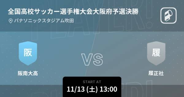 全国高校サッカー選手権大会大阪府予選決勝 まもなく開始 阪南大高vs履正社 21年11月13日 エキサイトニュース