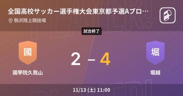 全国高校サッカー選手権大会東京都予選aブロック決勝 堀越が攻防の末 國學院久我山から逃げ切る 21年11月13日 エキサイトニュース 全国高校サッカー選手権大会東京都予選aブロック決勝 堀越が攻防の末 國學院久我山から逃げ切る 21年11月13日 エキサイトニュース