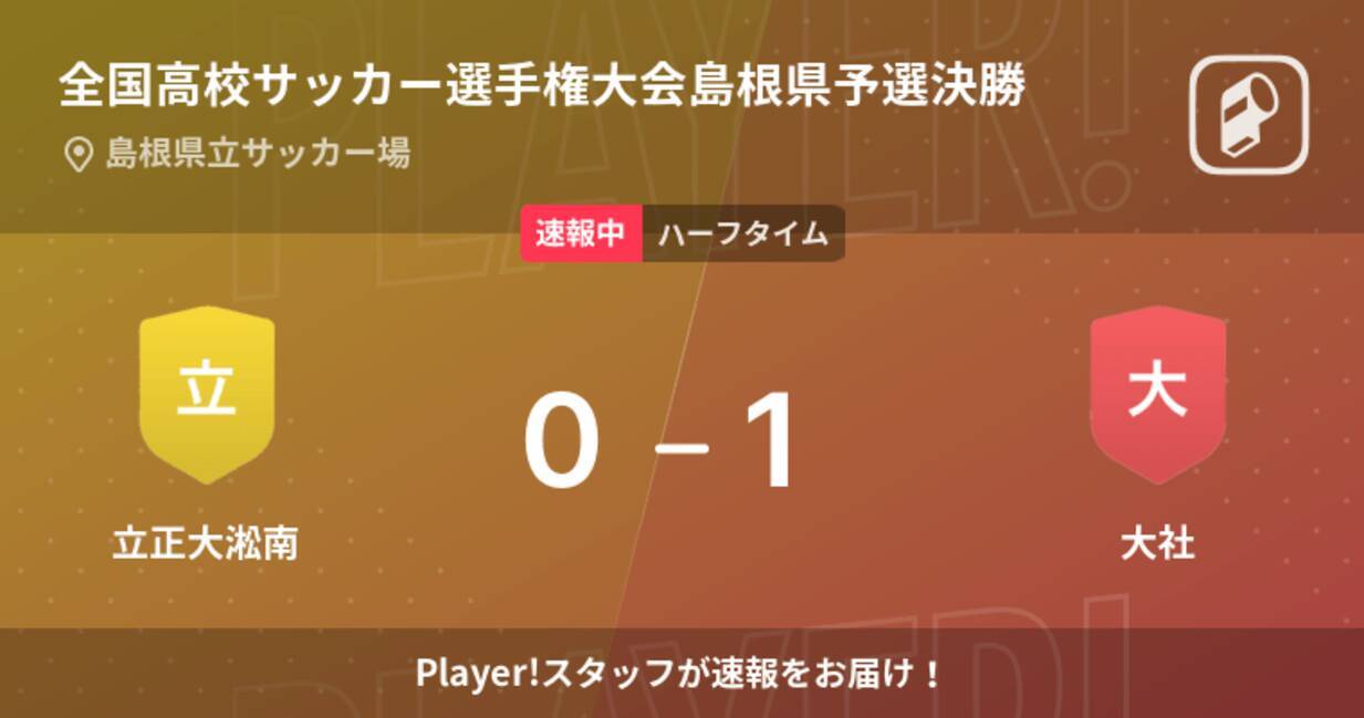 速報中 立正大淞南vs大社は 大社が1点リードで前半を折り返す 21年11月13日 エキサイトニュース