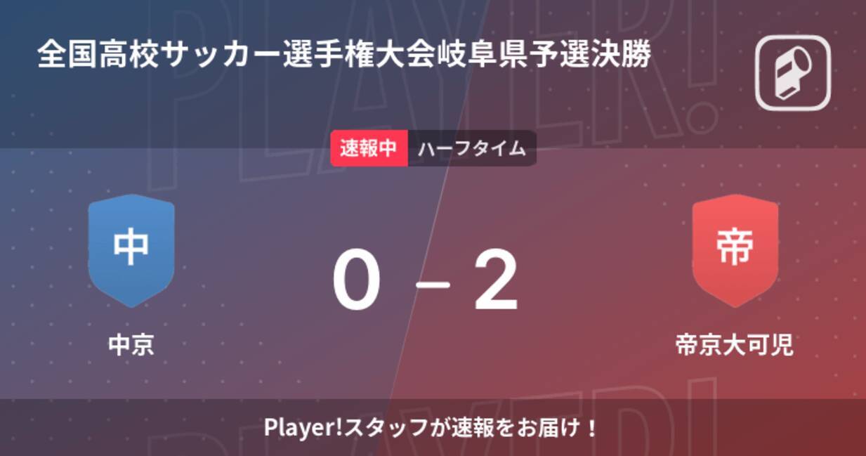 速報中 中京vs帝京大可児は 帝京大可児が2点リードで前半を折り返す 21年11月13日 エキサイトニュース
