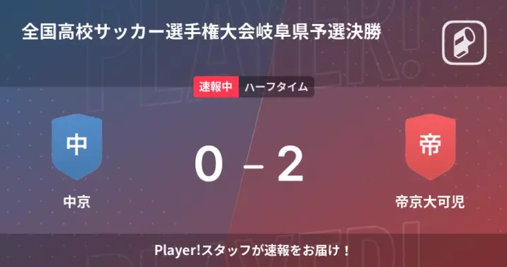 速報中 帝京大可児vs大垣工は 帝京大可児が5点リードで前半を折り返す 21年11月6日 エキサイトニュース