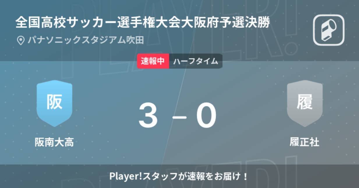 速報中 阪南大高vs履正社は 阪南大高が3点リードで前半を折り返す 21年11月13日 エキサイトニュース