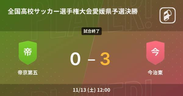 全国高校サッカー選手権大会愛媛県予選決勝 今治東が帝京第五を突き放しての勝利 21年11月13日 エキサイトニュース