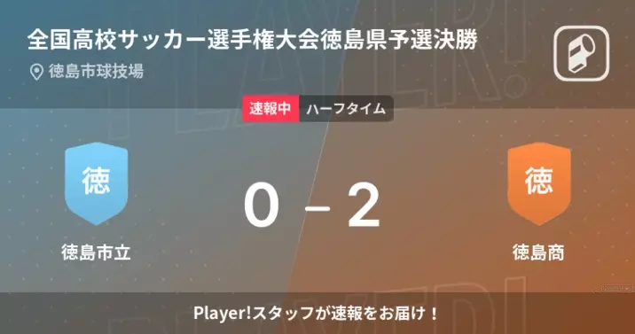 速報中 静岡学園vs徳島商は 静岡学園が1点リードで前半を折り返す 21年12月29日 エキサイトニュース