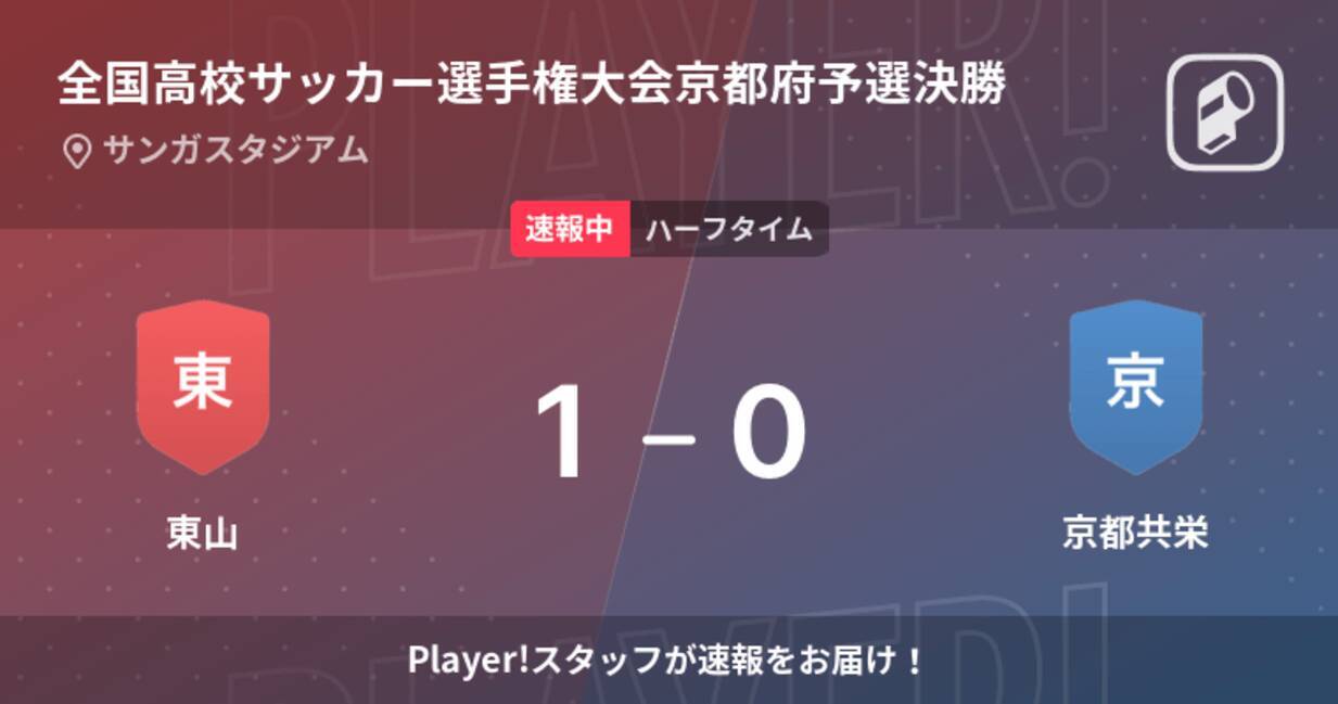 速報中 東山vs京都共栄は 東山が1点リードで前半を折り返す 21年11月13日 エキサイトニュース