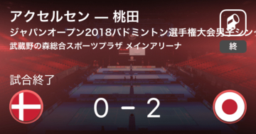 【ジャパンオープンバドミントン男子シングルス】桃田が決勝進出！