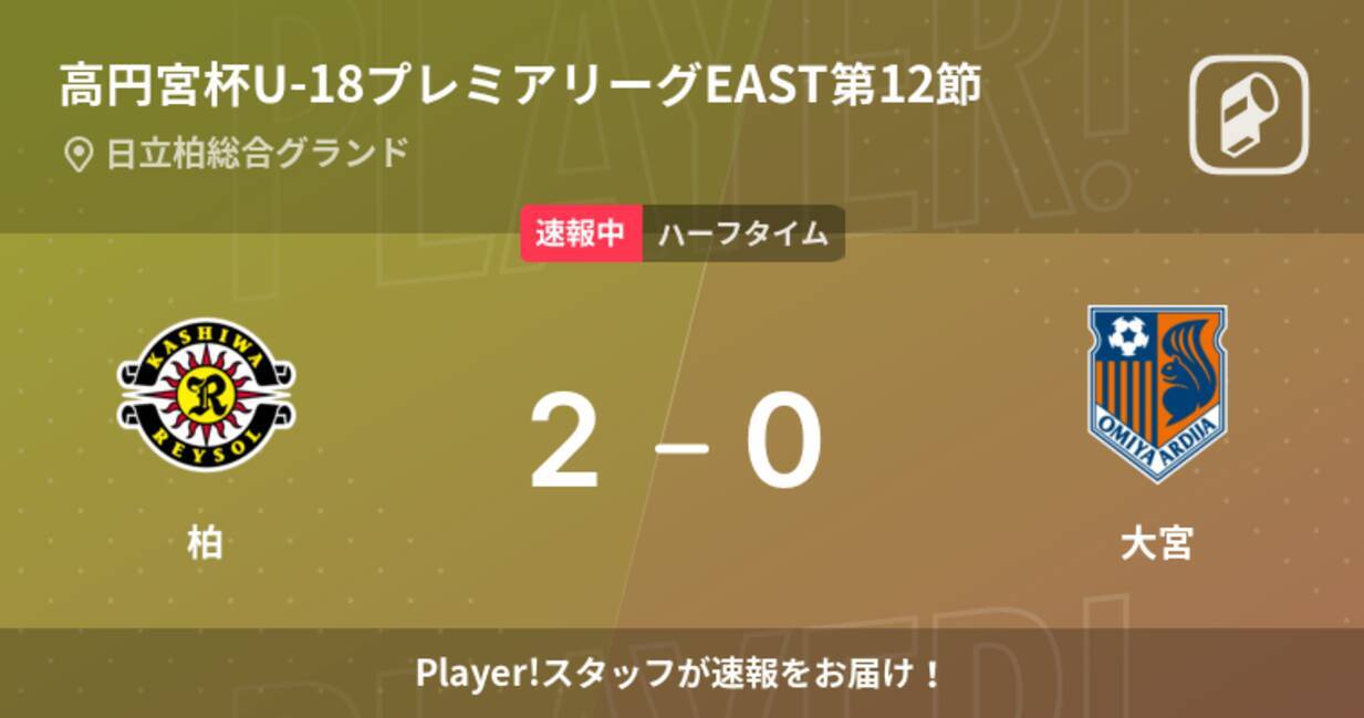 速報中 柏vs大宮は 柏が2点リードで前半を折り返す 21年11月13日 エキサイトニュース