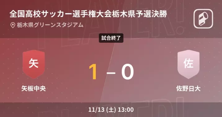 栃木県高校総体決勝 まもなく開始 矢板中央vs佐野日大 22年6月19日 エキサイトニュース