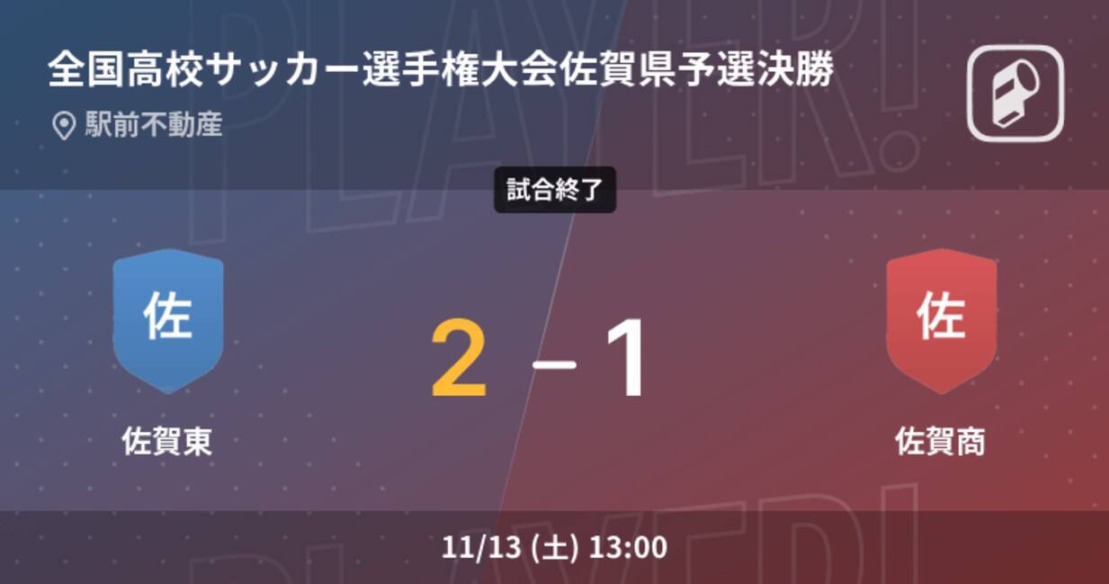 全国高校サッカー選手権大会佐賀県予選決勝 佐賀東が佐賀商を延長戦で制す 21年11月13日 エキサイトニュース