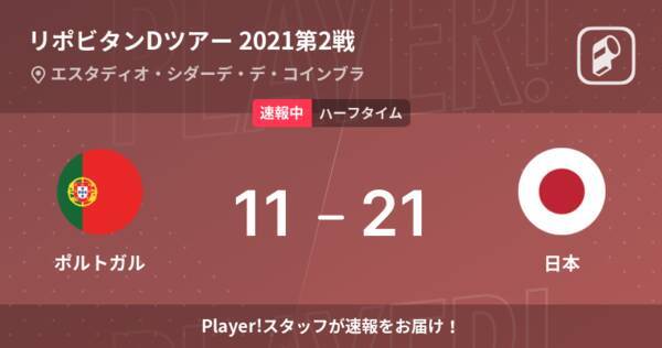 速報中 ポルトガルvs日本は 日本が10点リードで前半を折り返す 21年11月14日 エキサイトニュース