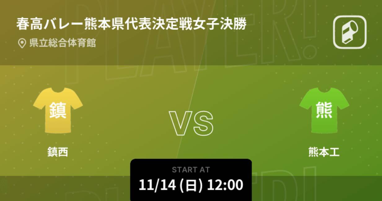 春高バレー熊本県代表決定戦男子決勝 まもなく開始 鎮西vs熊本工 21年11月14日 エキサイトニュース 春高バレー熊本県代表決定戦男子決勝 まもなく開始 鎮西vs熊本工 21年11月14日 エキサイトニュース