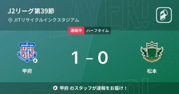 速報中 甲府vs松本は 甲府が1点リードで前半を折り返す 21年11月14日 エキサイトニュース