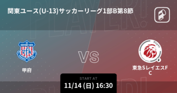 【関東ユース(U-13)サッカーリーグ1部B第8節】まもなく開始！甲府vs東急SレイエスFC