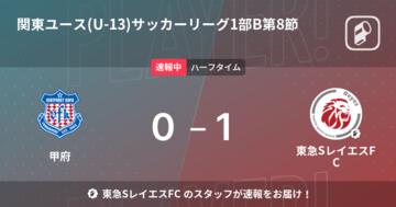 【速報中】甲府vs東急SレイエスFCは、東急SレイエスFCが1点リードで前半を折り返す
