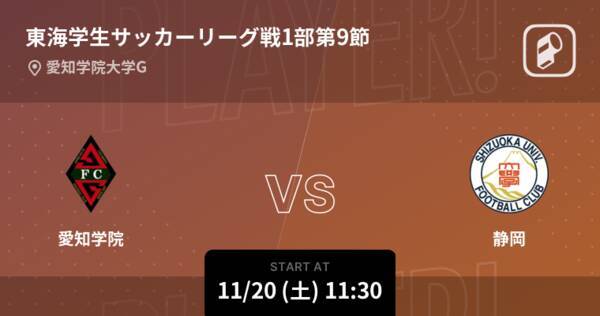 東海学生サッカーリーグ戦1部第9節 まもなく開始 愛知学院vs静岡 21年11月日 エキサイトニュース