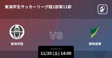 【東海学生サッカーリーグ戦1部第11節】まもなく開始！東海学園vs静岡産業