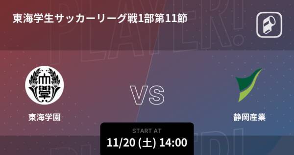 東海学生サッカーリーグ戦1部第11節 まもなく開始 東海学園vs静岡産業 21年11月日 エキサイトニュース