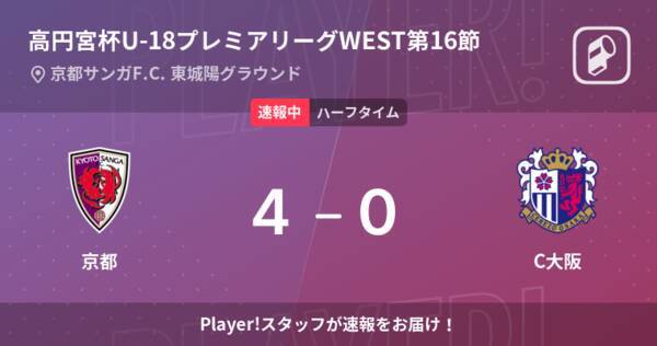 速報中 京都vsc大阪は 京都が4点リードで前半を折り返す 21年11月日 エキサイトニュース