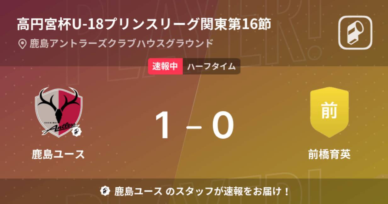 速報中 鹿島ユースvs前橋育英は 鹿島ユースが1点リードで前半を折り返す 21年11月日 エキサイトニュース