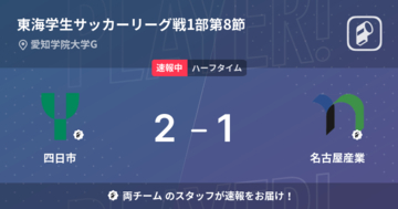 【速報中】四日市vs名古屋産業は、四日市が1点リードで前半を折り返す