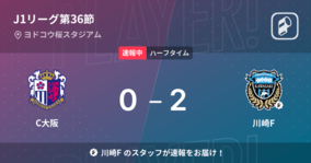 【速報中】C大阪vs川崎Fは、川崎Fが2点リードで前半を折り返す
