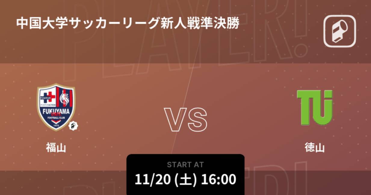 中国大学サッカーリーグ新人戦準決勝 まもなく開始 福山vs徳山 21年11月日 エキサイトニュース