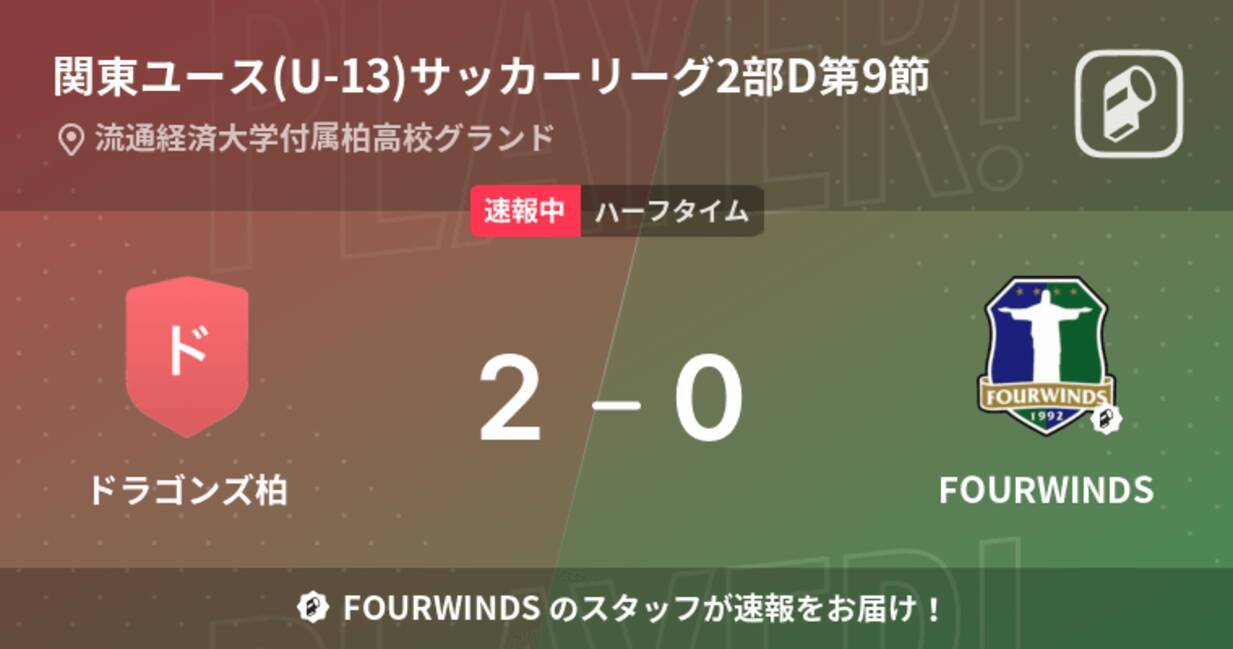 速報中 ドラゴンズ柏vsfourwindsは ドラゴンズ柏が2点リードで前半を折り返す 21年11月日 エキサイトニュース