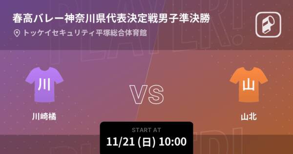春高バレー神奈川県代表決定戦男子準決勝 まもなく開始 川崎橘vs山北 21年11月21日 エキサイトニュース