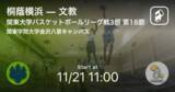 「【関東大学バスケットボールリーグ戦3部第18節】まもなく開始！桐蔭横浜vs文教」の画像1