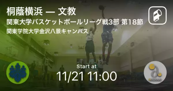 「【関東大学バスケットボールリーグ戦3部第18節】まもなく開始！桐蔭横浜vs文教」の画像