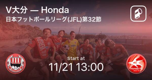 日本フットボールリーグ Jfl 第32節 まもなく開始 V大分vshonda 21年11月21日 エキサイトニュース