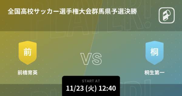 全国高校サッカー選手権大会群馬県予選決勝 まもなく開始 前橋育英vs桐生第一 21年11月23日 エキサイトニュース