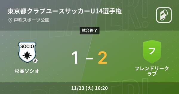 東京都クラブユースサッカーu14選手権11 23 フレンドリークラブが攻防の末 杉並ソシオから逃げ切る 21年11月23日 エキサイトニュース 東京都クラブユースサッカーu14選手権11 23 フレンドリークラブが攻防の末 杉並ソシオから逃げ切る 21年11月23日 エキサイトニュース