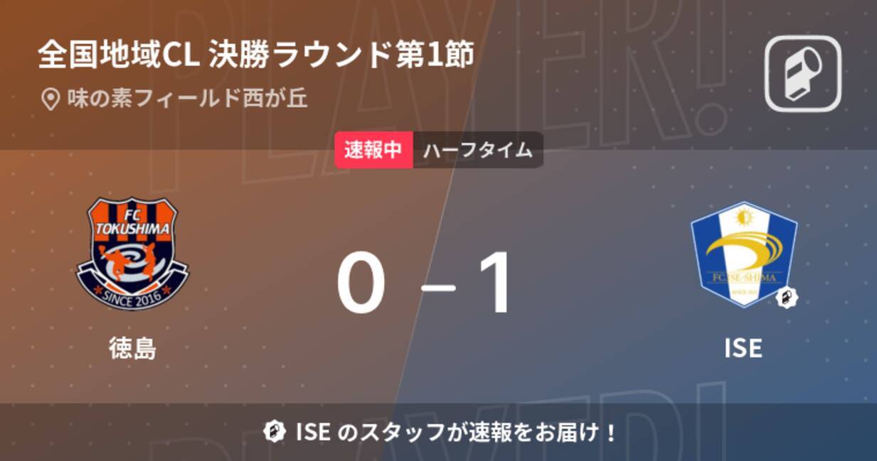速報中 徳島vsiseは Iseが1点リードで前半を折り返す 21年11月24日 エキサイトニュース 速報中 徳島vsiseは Iseが1点リードで前半を折り返す 21年11月24日 エキサイトニュース