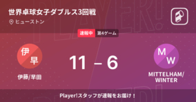 【速報中】伊藤/早田vsMITTELHAM/WINTERは、伊藤/早田が第3ゲームを取る
