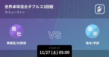 【世界卓球混合ダブルス3回戦】まもなく開始！黄鎮廷/杜凱琹vs張本/早田