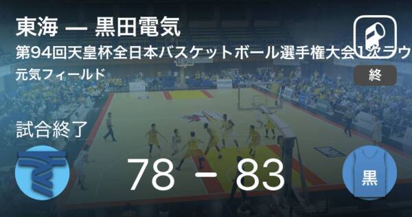 天皇杯全日本バスケットボール選手権大会1次ラウンド 東日本大会 黒田電気が東海に勝利 18年9月16日 エキサイトニュース
