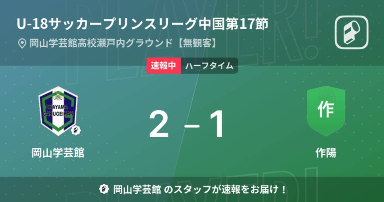 速報中 岡山学芸館vs作陽は 岡山学芸館が1点リードで前半を折り返す 21年11月27日 エキサイトニュース