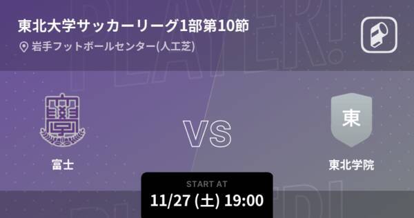 東北学生サッカーリーグ1部第10節 まもなく開始 富士vs東北学院 21年11月27日 エキサイトニュース