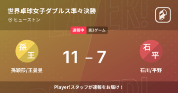 【速報中】孫穎莎/王曼昱vs石川/平野は、孫穎莎/王曼昱が第2ゲームを取る