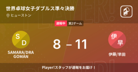 【速報中】SAMARA/DRAGOMANvs伊藤/早田は、伊藤/早田が第1ゲームを取る