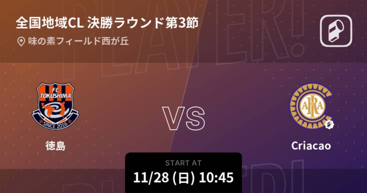 全国地域サッカーチャンピオンズリーグ決勝ラウンド第3節 まもなく開始 徳島vscriacao 21年11月28日 エキサイトニュース