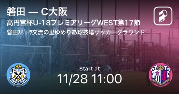 【高円宮杯U-18プレミアリーグWEST第17節】まもなく開始！磐田vsC大阪