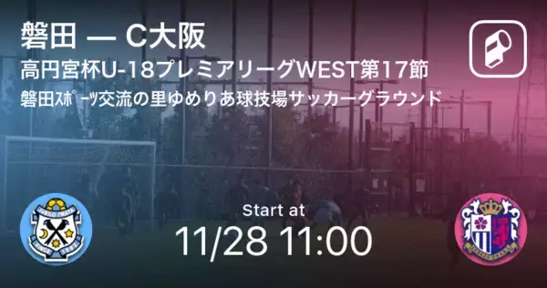 「【高円宮杯U-18プレミアリーグWEST第17節】まもなく開始！磐田vsC大阪」の画像