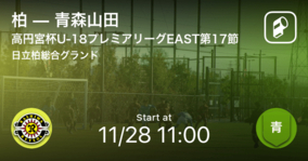 【高円宮杯U-18プレミアリーグEAST第17節】まもなく開始！柏vs青森山田