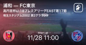 【高円宮杯U-18プレミアリーグEAST第17節】まもなく開始！浦和vsFC東京