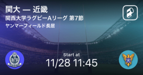 【関西大学ラグビーAリーグ第7節】まもなく開始！関大vs近畿