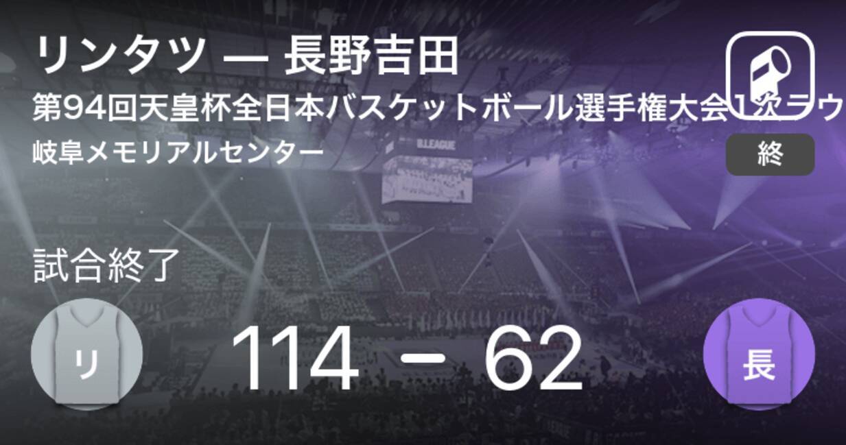 天皇杯全日本バスケットボール選手権大会1次ラウンド 中日本大会 リンタツが長野吉田に勝利 18年9月16日 エキサイトニュース