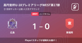 【速報中】広島vs東福岡は、広島が1点リードで前半を折り返す